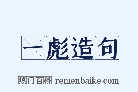 一彪造句是什么意思的图片